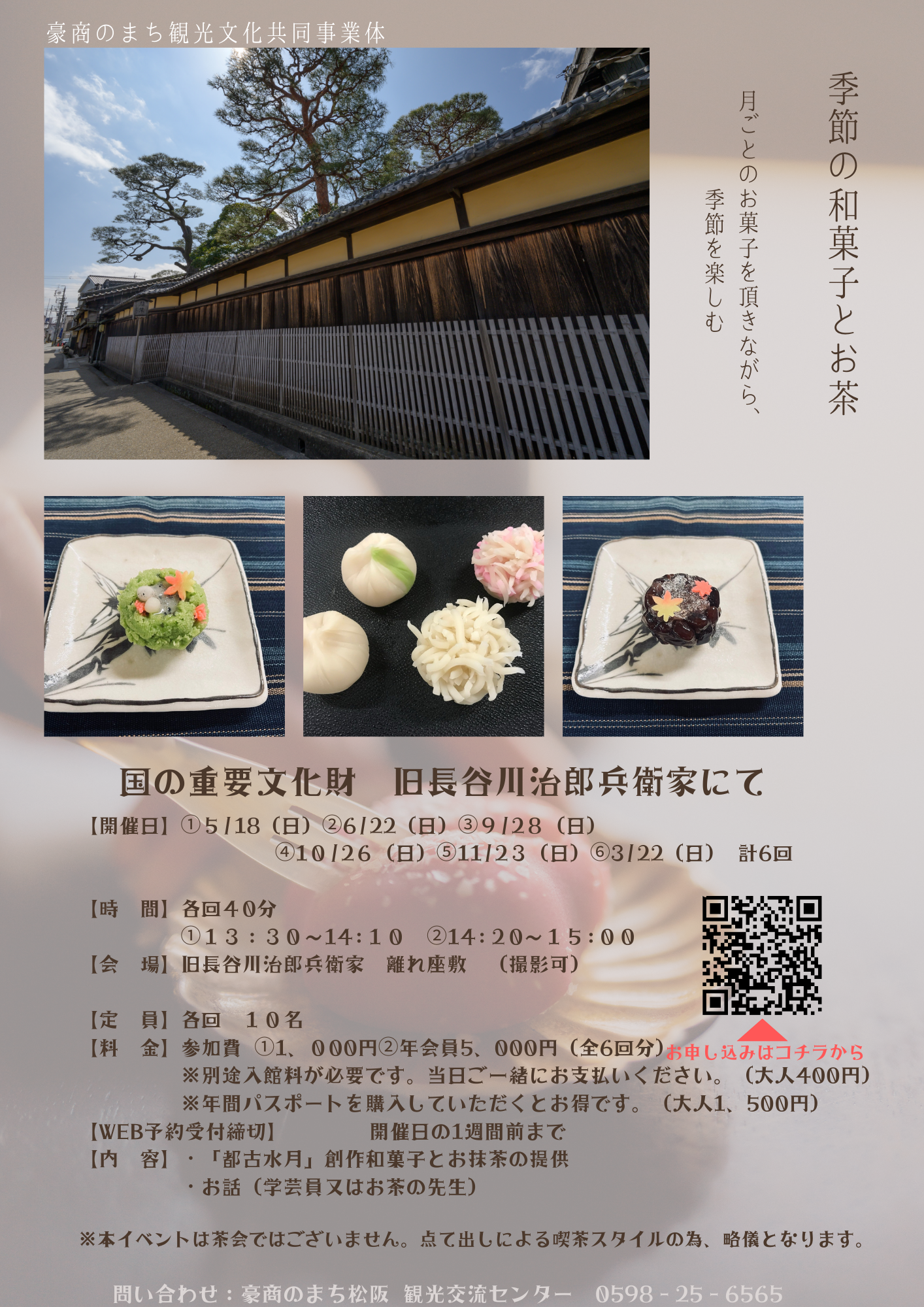 旧長谷川治郎兵衛家で和菓子とお茶を楽しむ」 初回5月18(日)～全6回